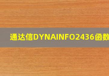 通达信DYNAINFO(2436)函数问题