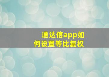 通达信app如何设置等比复权