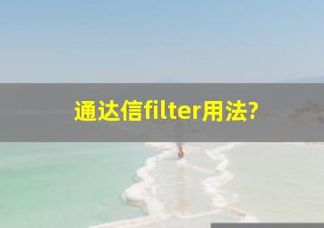 通达信filter用法?
