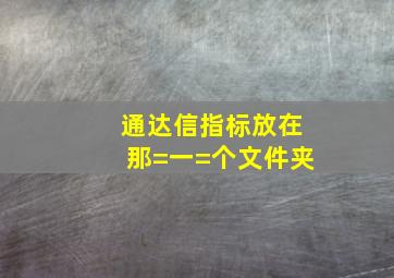 通达信指标放在那=一=个文件夹