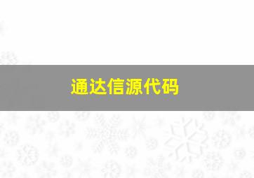 通达信源代码