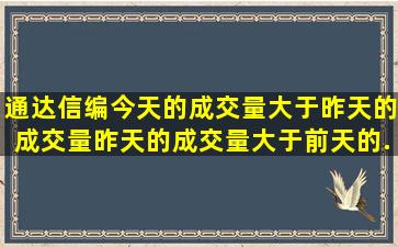 通达信编今天的成交量大于昨天的成交量,昨天的成交量大于前天的,...