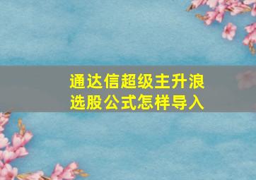 通达信超级主升浪选股公式怎样导入