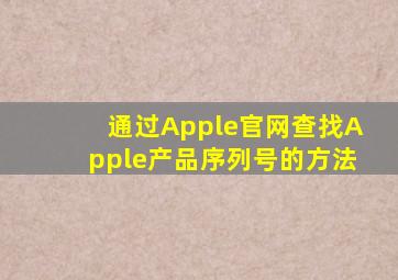 通过Apple官网查找Apple产品序列号的方法