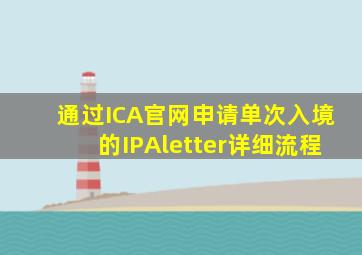 通过ICA官网申请单次入境的IPAletter详细流程