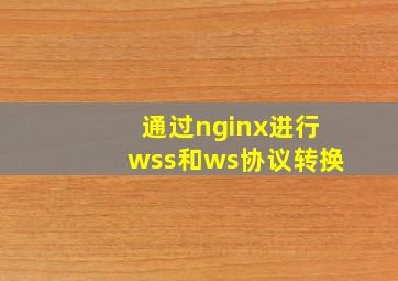 通过nginx进行wss和ws协议转换