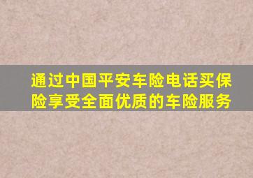 通过中国平安车险电话买保险,享受全面优质的车险服务