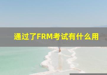 通过了FRM考试有什么用