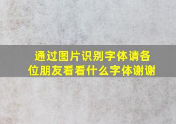 通过图片识别字体,请各位朋友看看什么字体,谢谢