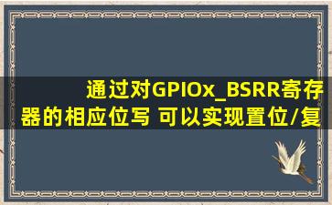 通过对GPIOx_BSRR寄存器的相应位写( ),可以实现置位/复位。