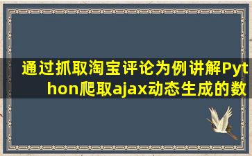 通过抓取淘宝评论为例讲解Python爬取ajax动态生成的数据