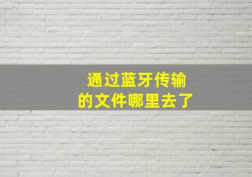 通过蓝牙传输的文件哪里去了(