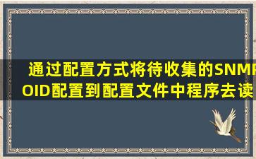 通过配置方式将待收集的SNMPOID配置到配置文件中程序去读取...