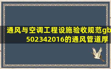 通风与空调工程设施验收规范gb502342016的通风管道厚度是多少?