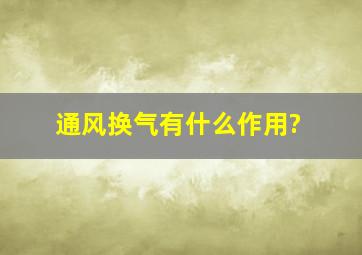 通风换气有什么作用?