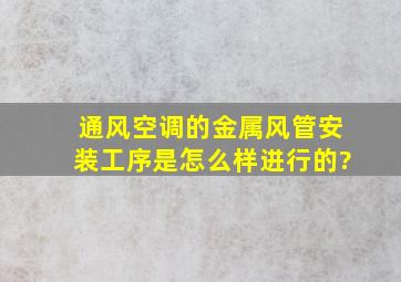 通风空调的金属风管安装工序是怎么样进行的?