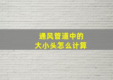 通风管道中的大小头怎么计算