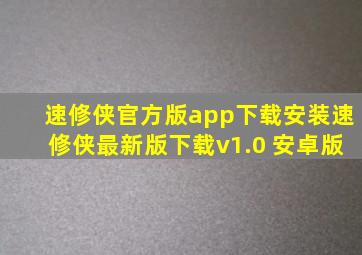 速修侠官方版app下载安装速修侠最新版下载v1.0 安卓版