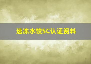 速冻水饺SC认证资料