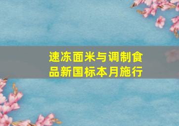 速冻面米与调制食品新国标本月施行