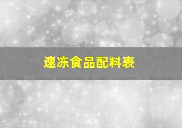 速冻食品配料表