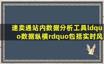 速卖通站内数据分析工具“数据纵横”包括实时风暴、商品分析、成交...