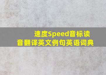 速度,Speed,音标,读音,翻译,英文例句,英语词典