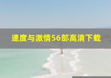 速度与激情5,6部高清下载