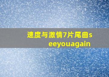 速度与激情7片尾曲《seeyouagain》