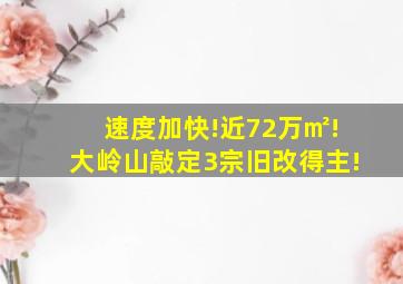 速度加快!近72万㎡!大岭山敲定3宗旧改得主!