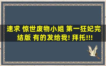 速求 《惊世废物小姐 第一狂妃》完结版 有的发给我! 拜托!!!