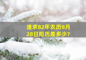 速求82年农历8月28日阳历是多少?