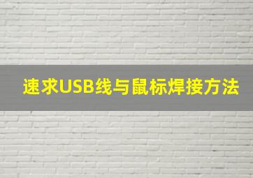 速求USB线与鼠标焊接方法