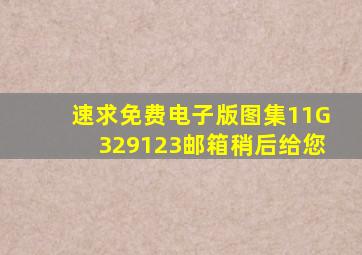 速求免费电子版图集11G3291、2、3。邮箱稍后给您