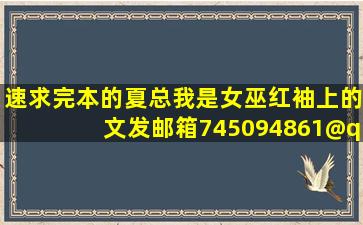 速求完本的《夏总,我是女巫》,红袖上的文,发邮箱745094861@qq.com