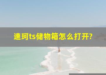 速珂ts储物箱怎么打开?