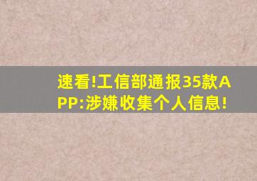 速看!工信部通报35款APP:涉嫌收集个人信息!