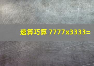 速算巧算 7777x3333=