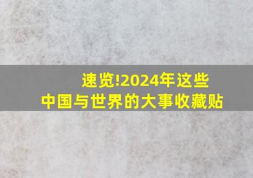 速览!2024年这些中国与世界的大事(收藏贴)