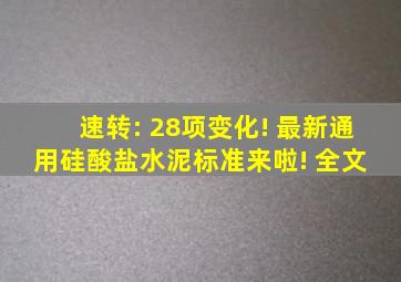 速转: 28项变化! 最新《通用硅酸盐水泥》标准来啦! (全文) 