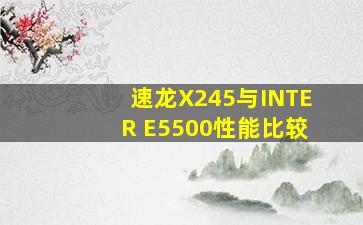 速龙X245与INTER E5500性能比较