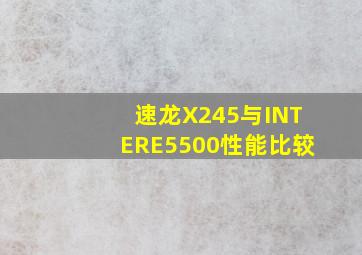 速龙X245与INTERE5500性能比较