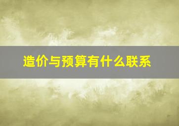 造价与预算有什么联系