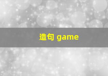 造句 game