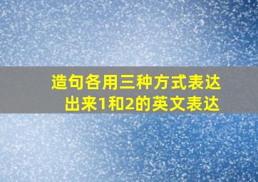 造句,各用三种方式表达出来1和2的英文表达