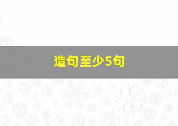 造句。至少5句