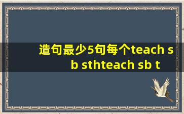 造句最少5句每个teach sb sthteach sb to do sth