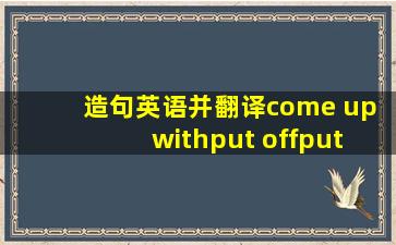 造句英语并翻译come up withput offput uphand outcall up造句希望不要...