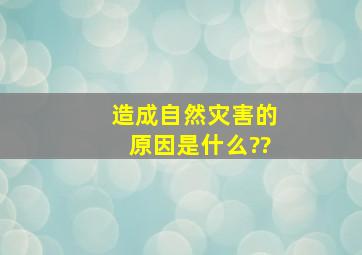 造成自然灾害的原因是什么??