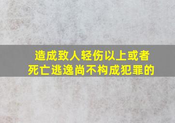 造成致人轻伤以上或者死亡逃逸尚不构成犯罪的